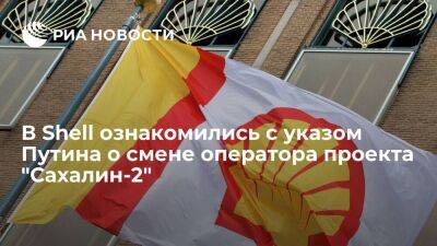 Shell ознакомилась с указом президента Путина о смене оператора проекта "Сахалин-2"