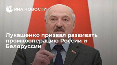 Президент Лукашенко призвал развивать промкооперацию России и Белоруссии