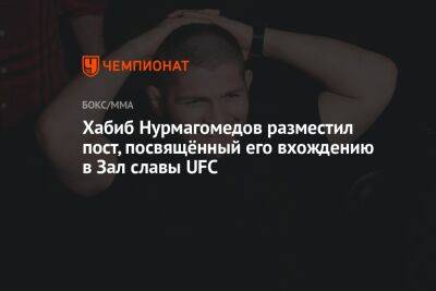 Хабиб Нурмагомедов разместил пост, посвящённый его вхождению в Зал славы UFC