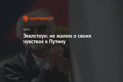 Экклстоун: не жалею о своих чувствах к Путину