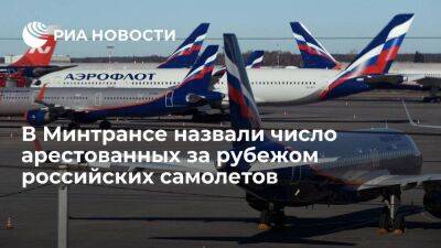 Глава Минтранса Савельев: на данный момент за рубежом арестовано 77 российских самолетов