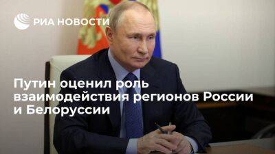 Президент Путин назвал взаимодействие регионов России и Белоруссии основой взаимоотношений