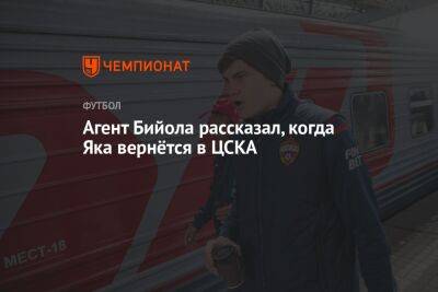 Агент Бийола рассказал, когда Яка вернётся в ЦСКА