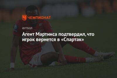 Агент Мартинса подтвердил, что игрок вернется в «Спартак»