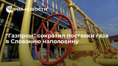 Глава SPP Прокипчак заявил, что "Газпром" сократил поставки газа в Словакию наполовину