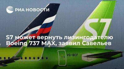 Глава Минтранса Савельев: S7 может вернуть Boeing 737 MAX, если разрешит спецкомиссия