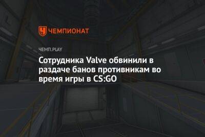 Сотрудника Valve обвинили в раздаче банов противникам во время игры в CS:GO