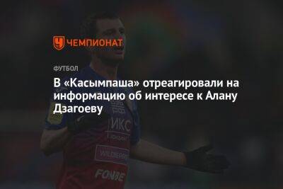 В «Касымпаша» отреагировали на информацию об интересе к Алану Дзагоеву