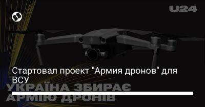 Стартовал проект "Армия дронов" для ВСУ