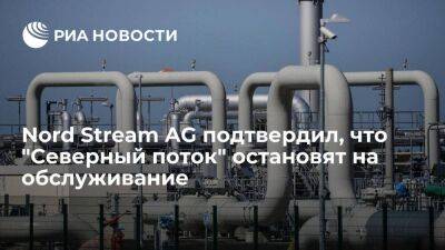 Nord Stream AG: "Северный поток" остановят на техобслуживание с 11 по 21 июля