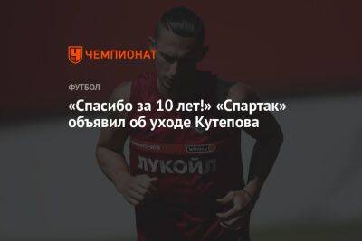 «Спасибо за 10 лет!» «Спартак» объявил об уходе Кутепова