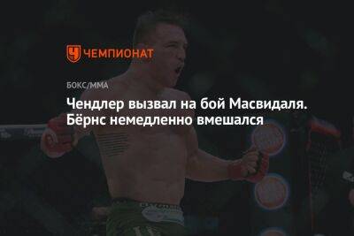 Чендлер вызвал на бой Масвидаля. Бёрнс немедленно вмешался