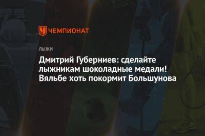 Дмитрий Губерниев: сделайте лыжникам шоколадные медали! Вяльбе хоть покормит Большунова