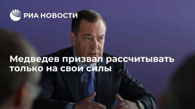 Медведев заявил, что Россия может рассчитывать только на свои силы, санкции не снимут