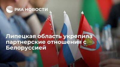 Липецкая область укрепила партнерские отношения с Белоруссией