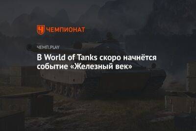 В World of Tanks скоро начнётся новое событие с танками 10-го уровня