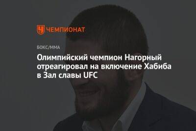 Олимпийский чемпион Нагорный отреагировал на включение Хабиба в Зал славы UFC
