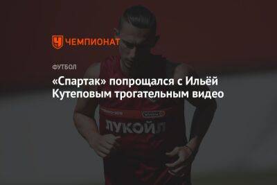 «Спартак» попрощался с Ильёй Кутеповым трогательным видео