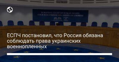 ЕСПЧ постановил, что Россия обязана соблюдать права украинских военнопленных
