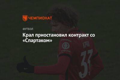 Алексей Крал - Крал приостановил контракт со «Спартаком» - championat.com