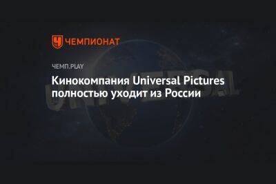 Кинокомпания Universal Pictures полностью уходит из России