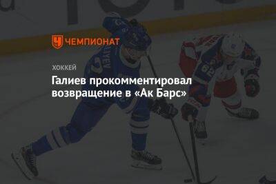 Галиев прокомментировал возвращение в «Ак Барс»