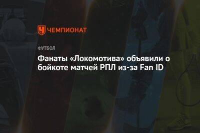Фанаты «Локомотива» объявили о бойкоте матчей РПЛ из-за Fan ID