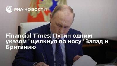 Financial Times: Путин указом о месторождении "Сахалин-2" щелкнул по носу Запад и Британию
