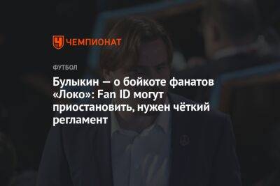 Дмитрий Булыкин - Егор Кабак - Булыкин — о бойкоте фанатов «Локо»: Fan ID могут приостановить, нужен чёткий регламент - championat.com