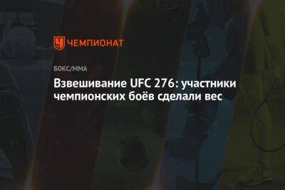 Взвешивание UFC 276: участники чемпионских боёв сделали вес