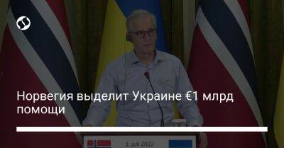Норвегия выделит Украине 1 млрд евро помощи