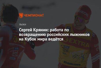 Сергей Крянин: работа по возвращению российских лыжников на Кубок мира ведётся