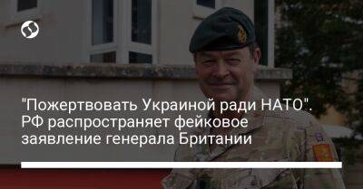 "Пожертвовать Украиной ради НАТО". РФ распространяет фейковое заявление генерала Британии