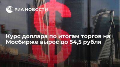Курс доллара по итогам торгов на Мосбирже в пятницу вырос до 54,5 рубля, евро — до 56,54