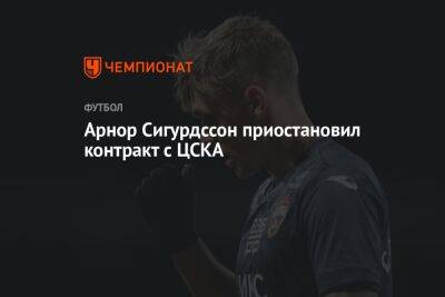 Арнор Сигурдссон приостановил контракт с ЦСКА