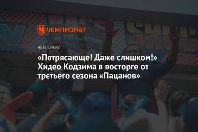 «Потрясающе! Даже слишком!» Хидео Кодзима в восторге от третьего сезона «Пацанов»