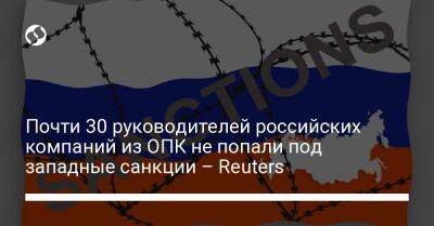 Почти 30 руководителей российских компаний из ОПК не попали под западные санкции – Reuters