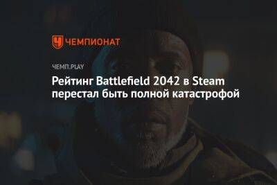Рейтинг Battlefield 2042 в Steam перестал быть полной катастрофой