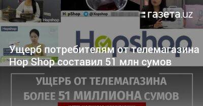 Ущерб потребителям от телемагазина Hop Shop составил 51 млн сумов - gazeta.uz - Узбекистан