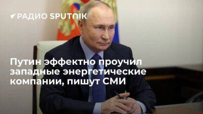 Financial Times: указ Путина по проекту "Сахалин-2" стал четким сигналом западным энергокомпаниям