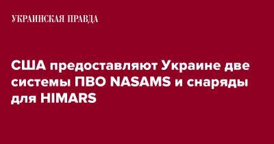 США предоставляют Украине две системы ПВО NASAMS и снаряды для HIMARS - pravda.com.ua - США - Украина