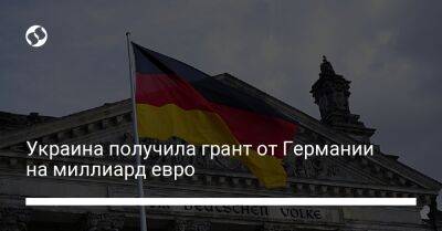 Украина получила грант от Германии на миллиард евро