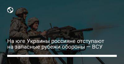 На юге Украины россияне отступают на запасные рубежи обороны — ВСУ - liga.net - Украина - Лисичанск