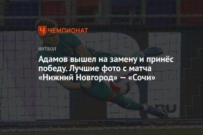 Адамов вышел на замену и принёс победу. Лучшие фото с матча «Нижний Новгород» — «Сочи»