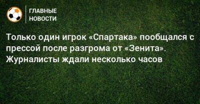 Только один игрок «Спартака» пообщался с прессой после разгрома от «Зенита». Журналисты ждали несколько часов