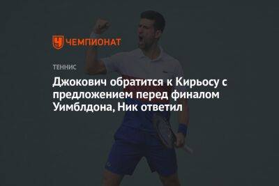 Джокович обратится к Кирьосу с предложением перед финалом Уимблдона, Ник ответил