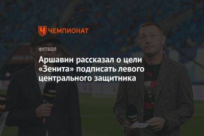 Аршавин рассказал о цели «Зенита» подписать левого центрального защитника
