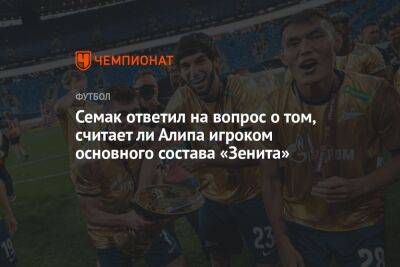 Семак ответил на вопрос о том, считает ли Алипа игроком основного состава «Зенита»