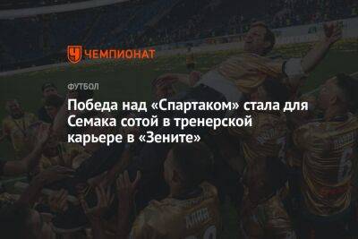 Победа над «Спартаком» стала для Семака сотой в тренерской карьере в «Зените»