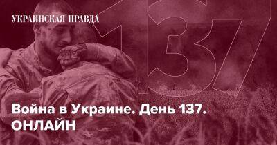Война в Украине. День 137. ОНЛАЙН